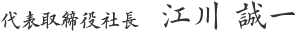 取締役社長　江川誠一
