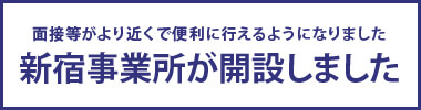 新宿事業所が開設しました