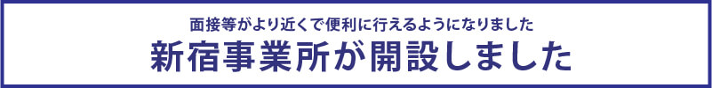 新宿事業所が開設しました