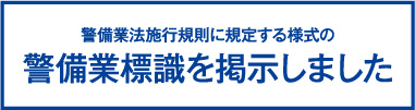 警備業標識を掲示しました