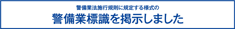 警備業標識を掲示しました