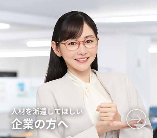 人材を派遣してほしい企業の方へ