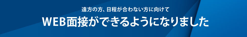 WEB面接はじめました