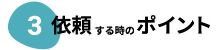 依頼する時のポイント
