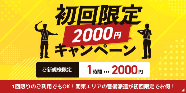 ご新規様限定！初回限定2000円キャンペーン実施中。新規のお客様限定で1時間2,000円で承ります。1回限りのご利用でも可能です。是非一度お試しください。