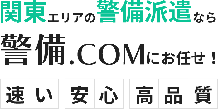 関東エリアの警備派遣なら警備.COMにお任せ！速い、安心、高品質をお約束します。